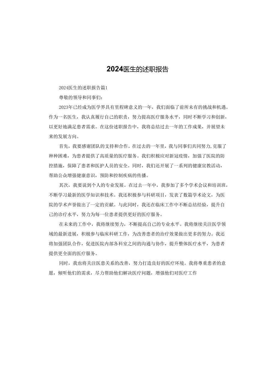 2024医生的述职报告.docx_第1页