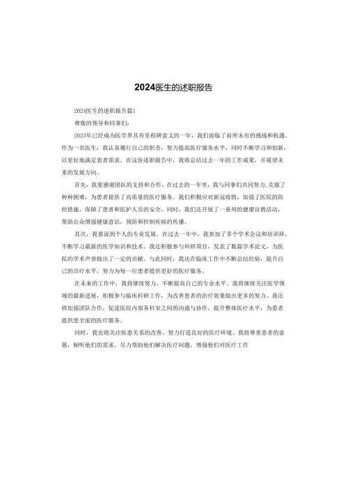 2024医生的述职报告.docx