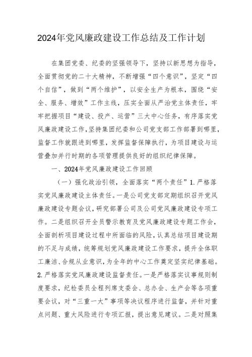 2024年中小学《党风廉政建设》工作总结及2025年工作计划（4份）.docx