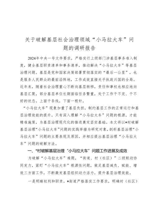 关于破解基层社会治理领域“小马拉大车”问题的调研报告.docx