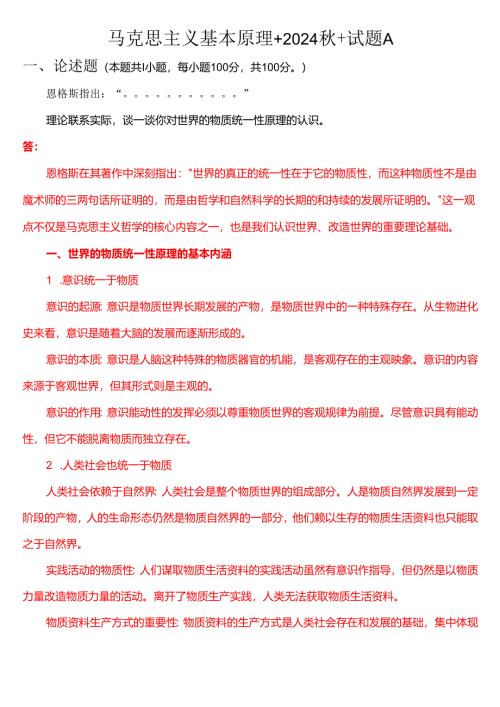 理论联系实际谈一谈你对世界的物质统一性原理的认识(一).docx