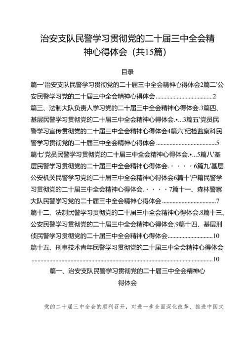 治安支队民警学习贯彻党的二十届三中全会精神心得体会（共15篇）.docx