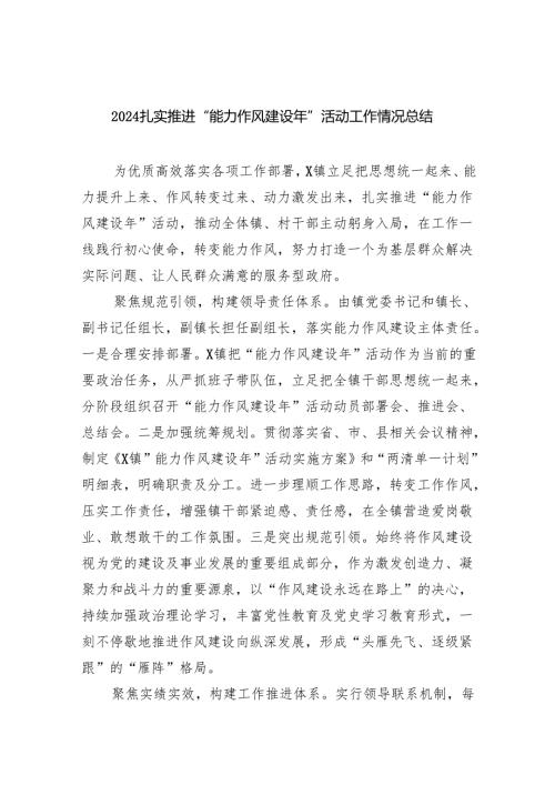 扎实推进“能力作风建设年”活动工作情况总结精选（参考范文六篇）.docx