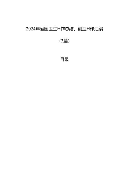 2024年爱国卫生工作总结、创卫工作汇编（3篇）.docx