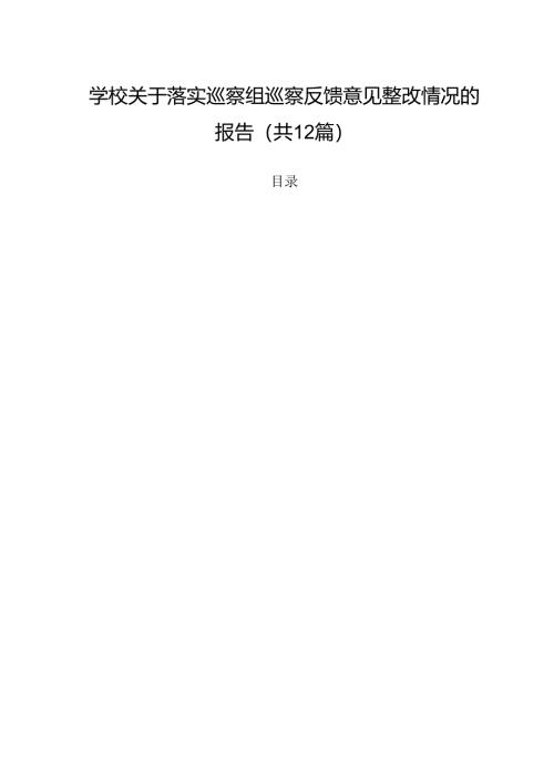 学校关于落实巡察组巡察反馈意见整改情况的报告优选12篇.docx