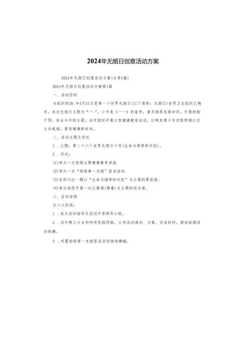 2024年无烟日创意活动方案.docx