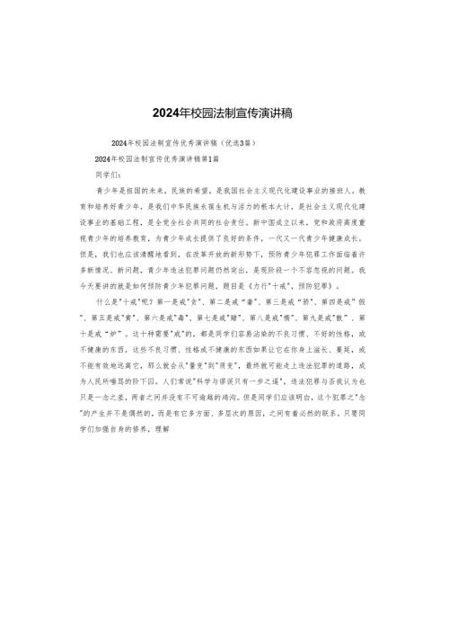 2024年校园法制宣传演讲稿.docx