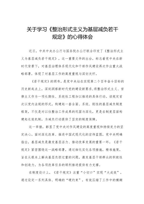 整治形式主义为基层减负若干规定的学习体会发言稿范文合集3篇.docx