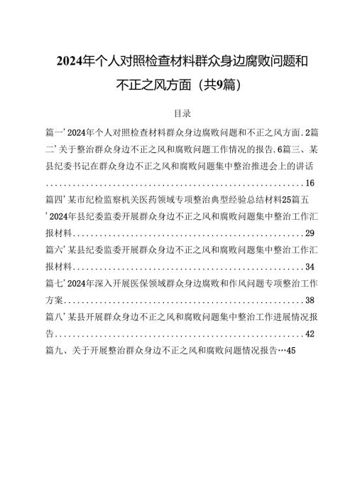 （9篇）2024年个人对照检查材料群众身边腐败问题和不正之风方面通用精选.docx