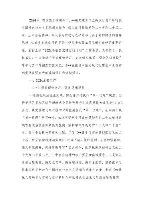 镇2024年党建工作总结和2025年工作计划.docx