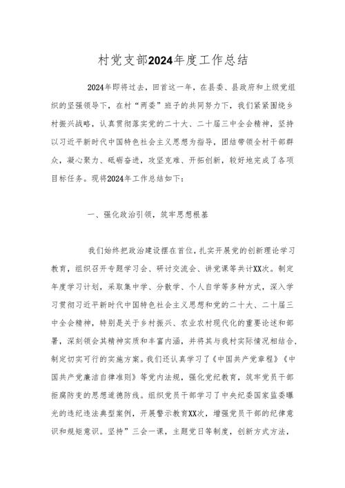 村党支部2024年度工作总结.docx