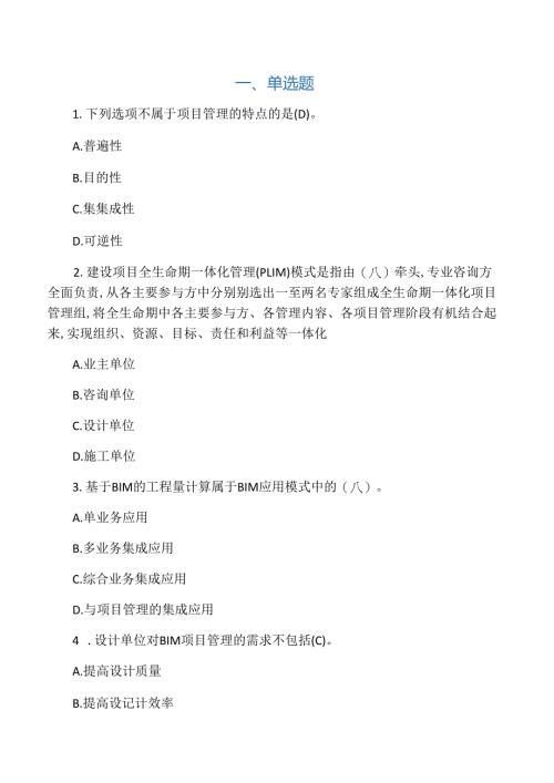 BIM应用与项目管理十套习题与答案.docx