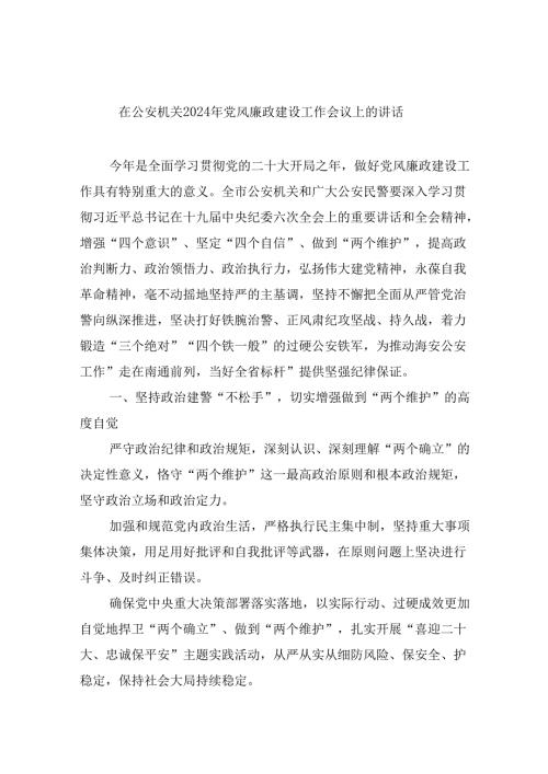 在公安机关2024年党风廉政建设工作会议上的讲话（共8篇）.docx