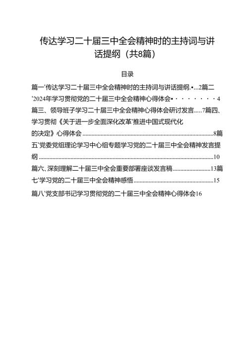 传达学习二十届三中全会精神时的主持词与讲话提纲（共8篇）.docx
