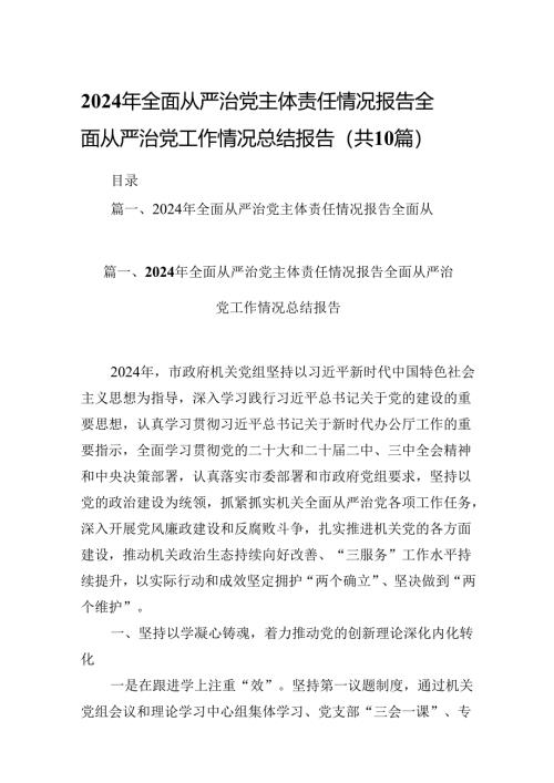2024年全面从严治党主体责任情况报告全面从严治党工作情况总结报告【10篇】.docx
