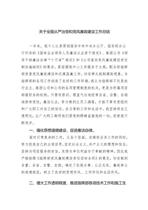 关于全面从严治党和党风廉政建设工作总结(9篇合集）.docx
