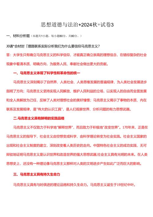 请结合材料理论联系实际分析我们为什么要信仰马克思主义？(一).docx