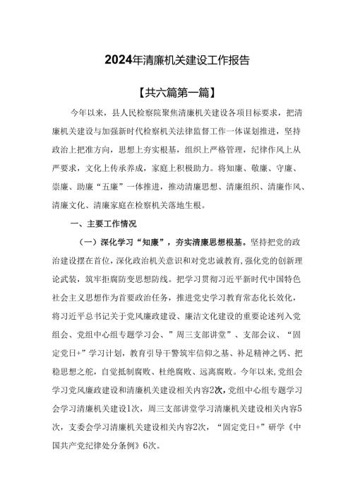 （6篇）2024年清廉机关建设工作报告.docx