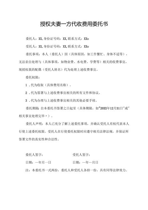 授权夫妻一方代收费用委托书.docx