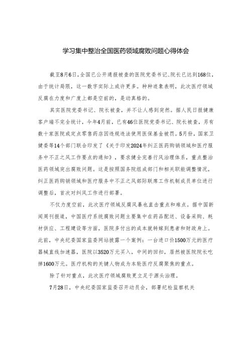 （8篇）2024学习集中整治全国医药领域腐败问题心得体会范文.docx