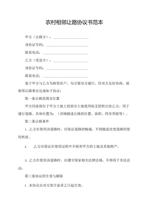 农村相邻让路协议书范本.docx