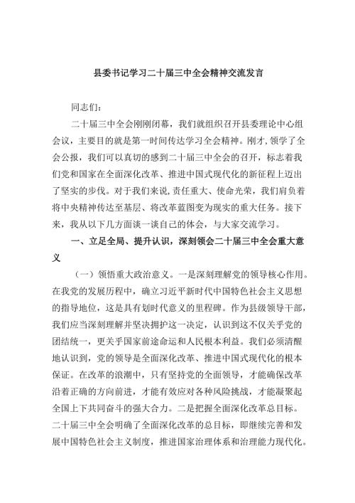 （11篇）县委书记学习二十届三中全会精神交流发言范文.docx