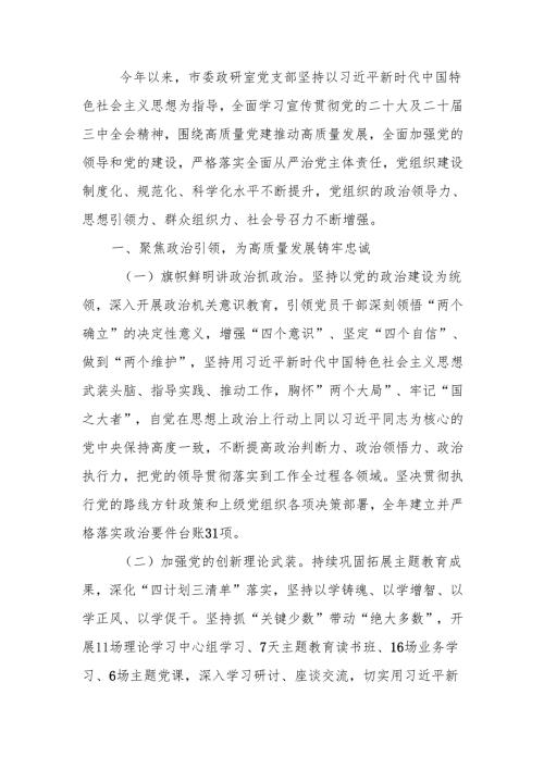 党支部2024年度落实全面从严治党主体责任情况报告.docx
