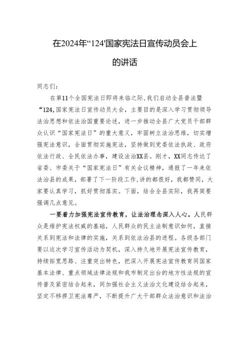 在2024年“12·4”国家宪法日宣传动员会上的讲话.docx