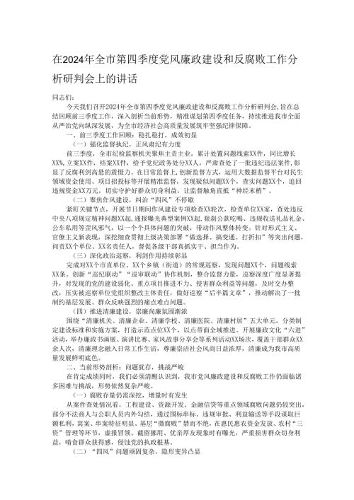 在2024年全市第四季度党风廉政建设和反腐败工作分析研判会上的讲话.docx