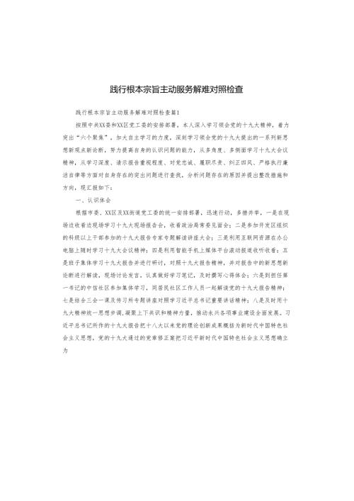 践行根本宗旨主动服务解难对照检查.docx