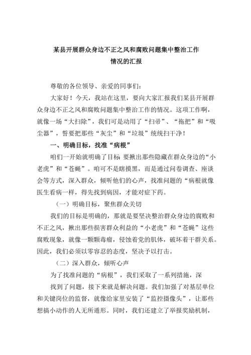 某县开展群众身边不正之风和腐败问题集中整治工作情况的汇报六篇（精选版）.docx