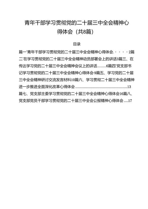 青年干部学习贯彻党的二十届三中全会精神心得体会（共8篇）.docx