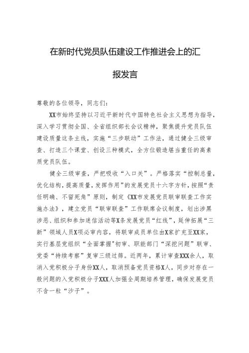 在新时代党员队伍建设工作推进会上的汇报发言.docx