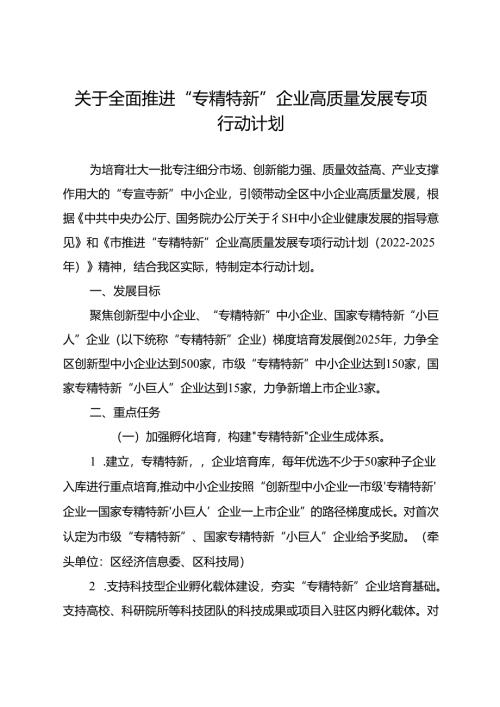 关于全面推进“专精特新”企业高质量发展专项行动计划.docx