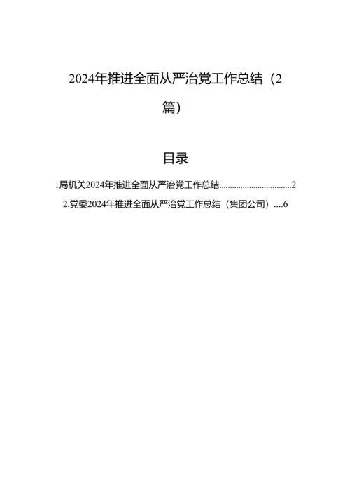 2024年推进全面从严治党工作总结（2篇）.docx