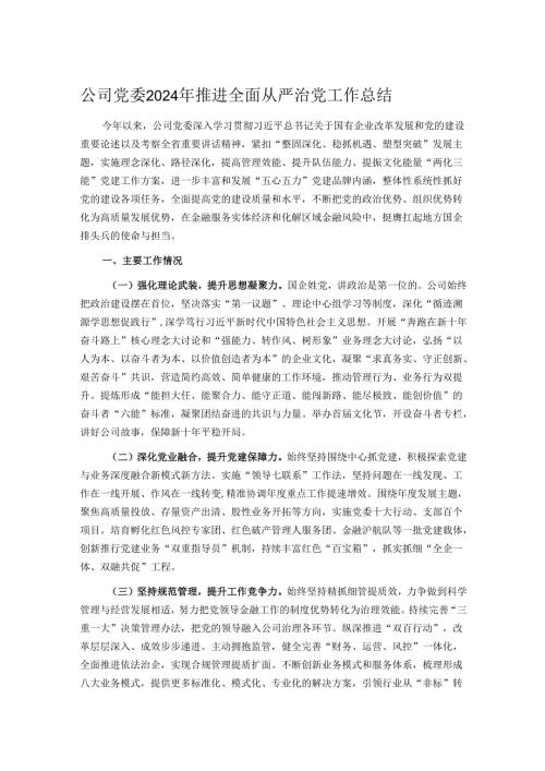 公司党委2024年推进全面从严治党工作总结.docx