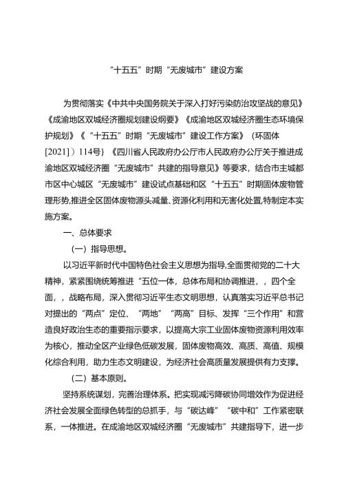 “十五五”时期“无废城市”建设方案.docx