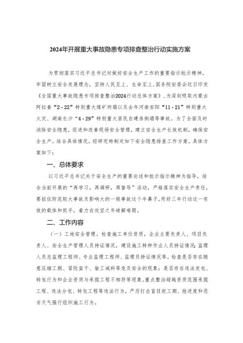 2024年开展重大事故隐患专项排查整治行动实施方案最新精选版【15篇】.docx