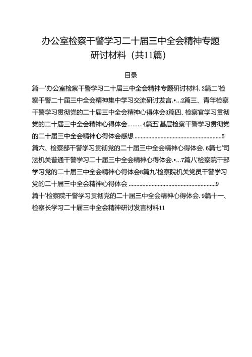 办公室检察干警学习二十届三中全会精神专题研讨材料（共11篇）.docx