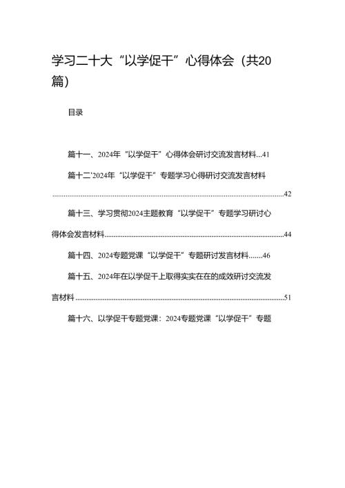 学习二十大“以学促干”心得体会（共20篇）.docx