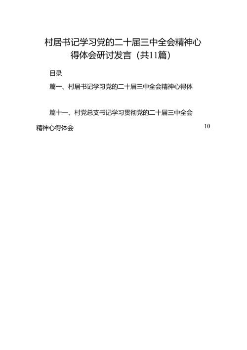 （11篇）村居书记学习党的二十届三中全会精神心得体会研讨发言（详细版）.docx