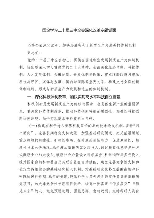 (四篇)国企学习二十届三中全会深化改革专题党课样本.docx