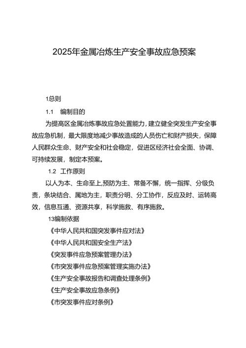 2025年金属冶炼生产安全事故应急预案.docx