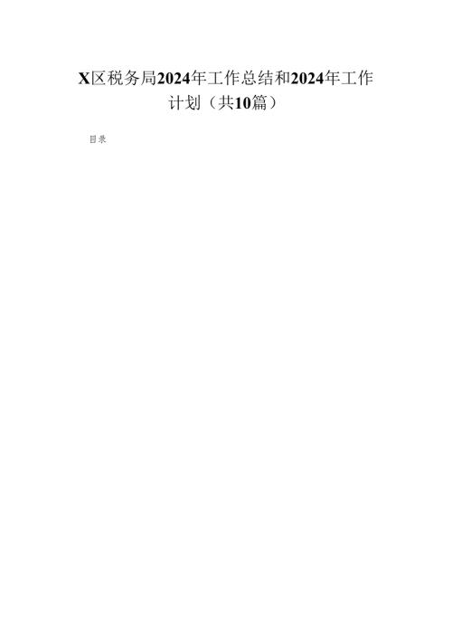 XX区税务局2024年工作总结和2024年工作计划（共10篇）.docx