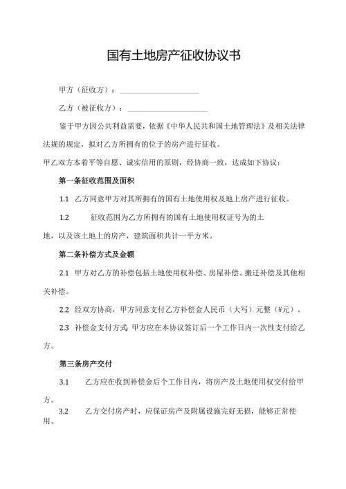 国有土地房产征收协议书.docx