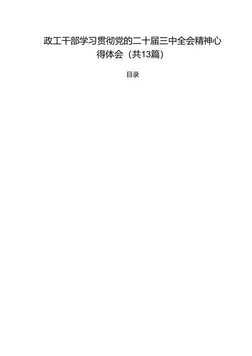 （13篇）政工干部学习贯彻党的二十届三中全会精神心得体会优选.docx