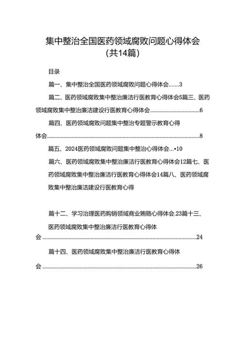 集中整治全国医药领域腐败问题心得体会范文精选(14篇).docx