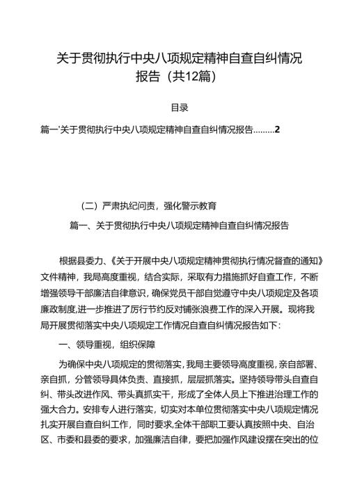（12篇）关于贯彻执行中央八项规定精神自查自纠情况报告范文.docx