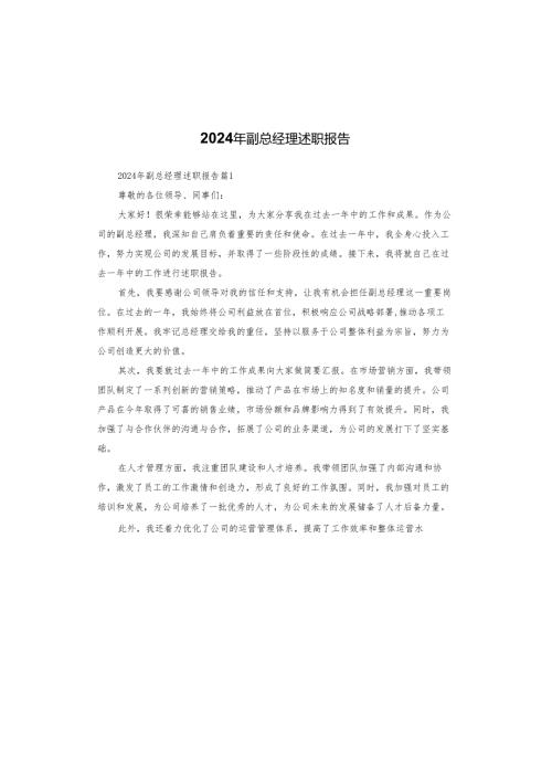 2024年副总经理述职报告.docx