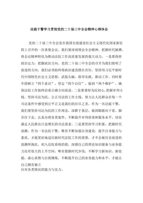 （12篇）法庭干警学习贯彻党的二十届三中全会精神心得体会（最新版）.docx